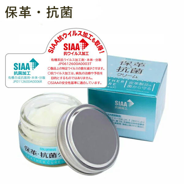 コロンブス COLUMBUS レザーキュア 保革・抗菌クリーム55g SIAA 抗ウイルス加工 取得 鞄 かばん カバン バッグ 4971671193734