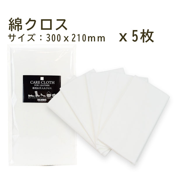 コロンブス COLUMBUS 磨きクロス（5枚入り） 綿100パーセント 磨き ケア 布 クリーム 4971671197749