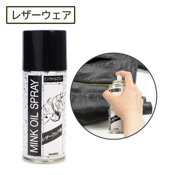 コロンブス COLUMBUS レザーウェア用ミンクオイルスプレー MINKOIL 180mL 保革 保革オイル 革ジャン 49..