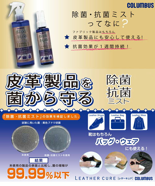 コロンブス COLUMBUS レザーキュア 除菌・抗菌ミスト100mL ノンアルコールタイプ 4...
