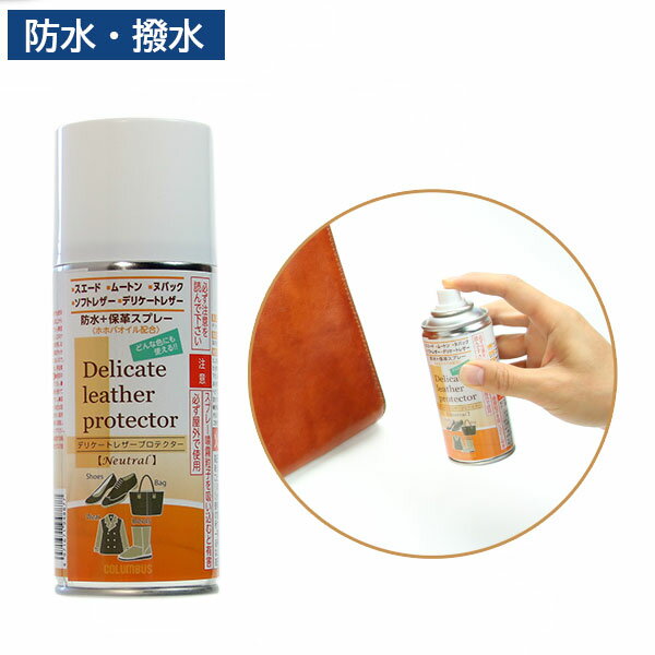 コロンブス COLUMBUS デリケートレザープロテクター180 mL 革 保護 防水 撥水 スプレー ソフト革 靴 く..