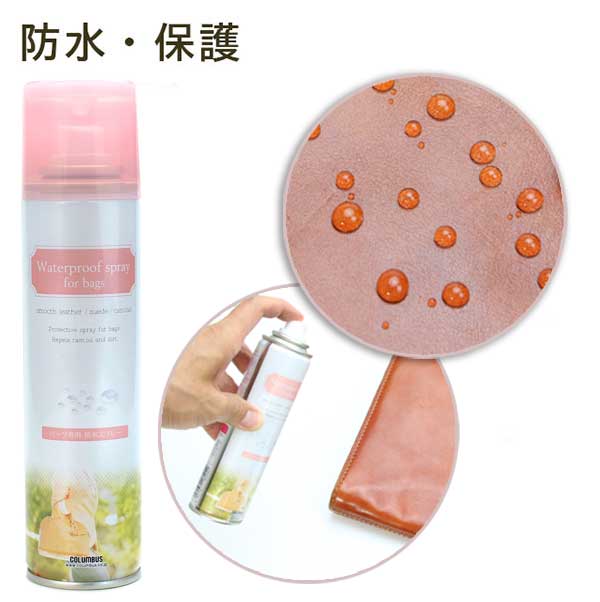 コロンブス COLUMBUS バッグ用ウォータープルーフスプレー 180mL 防水スプレー 撥水スプレー 鞄 かばん カバン バッグ 4971671182042
