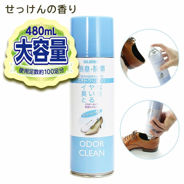コロンブス COLUMBUS オドクリーン せっけんの香り お得な大容量480mL 靴用 くつ 消臭 除菌 スプレー ニオイ 臭い ブーツ 雨 消臭スプレー 4971671192324