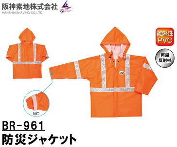 阪神素地(ハンシンキジ) BR961 防災ジャケット【送料無料(北海道・沖縄除く)】