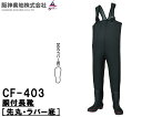 阪神素地 ( ハンシンキジ ) CF403 胴付長靴 ( 先丸 ・ ラバー底 ) 【 送料無料 ( 北海道 ・ 沖縄除く ) 】保温性・伸縮性・弾力性抜群のCR...