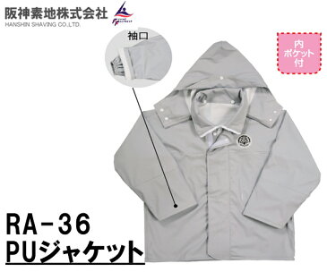 阪神素地(ハンシンキジ) RA36 PUジャケット レインウェア【送料無料(北海道・沖縄除く)】