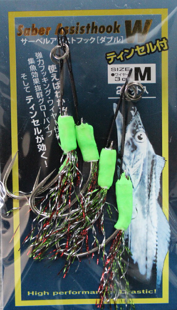 マルシン サーベルアシストフック ( ダブル ) ティンセル付2本セット入り太刀魚・タチウオ