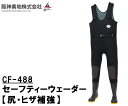 阪神素地 ( ハンシンキジ ) CF488 セーフティーウェーダー先芯 ・ 踏み抜き防止板入り ネオプレーン使用【 送料無料 ( 北海道 ・ 沖縄除く ) 】尻...