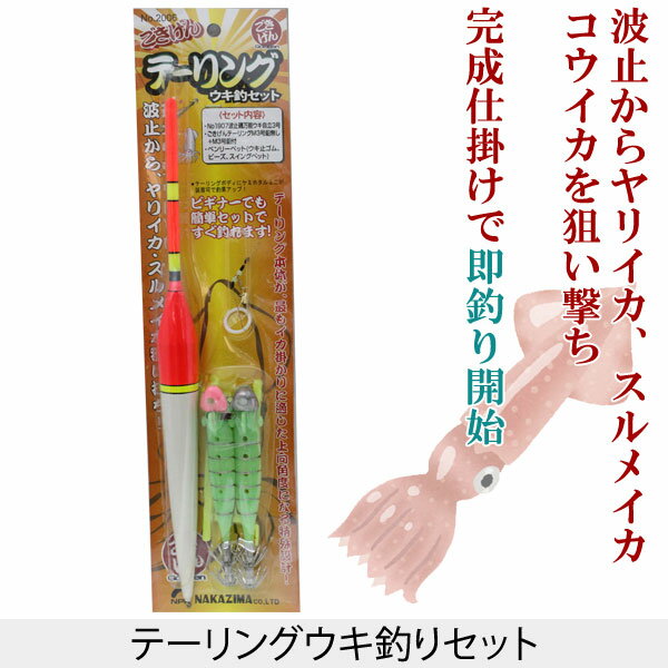 ナカジマ NAKAZIMA テーリングウキ釣りセット 完成仕掛け イカ釣り【 あす楽 】波止からヤリイカ、スルメイカ、コウイカを狙い撃ち