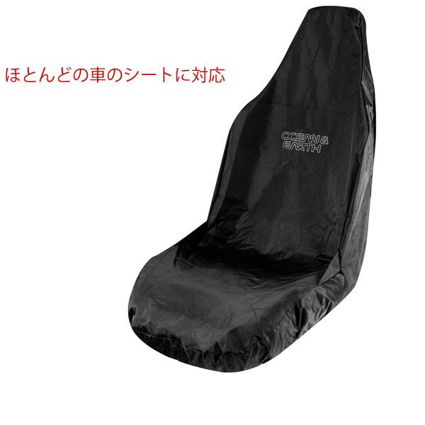 オーシャン アンド アース OCEAN&EARTH DRY SEAT COVER 防水シートカバー 汎用　車用　防水シートカバー