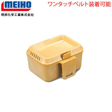 メイホウ MEIHO ベイトボックス200 えさ箱 ベルト装着可能ワンタッチでベルトに装着可能