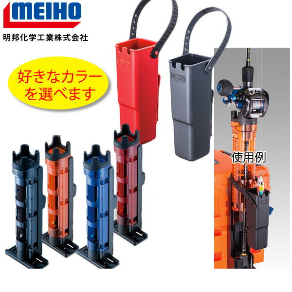 メイホウ MEIHO ロッドスタンド ( BM-250Light ) とルアーホルダーBMのセット選べる4カラー×2カラーロッドスタンドとルアーホルダーがお得な...