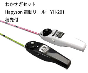 わかさぎセット 極技ワカサギ替え穂先 30cm HAPYSON 電動リールYH-201 電動セット【 あす楽 】使いやすさを重視した機能的でシンプルな構造わかさぎ釣り