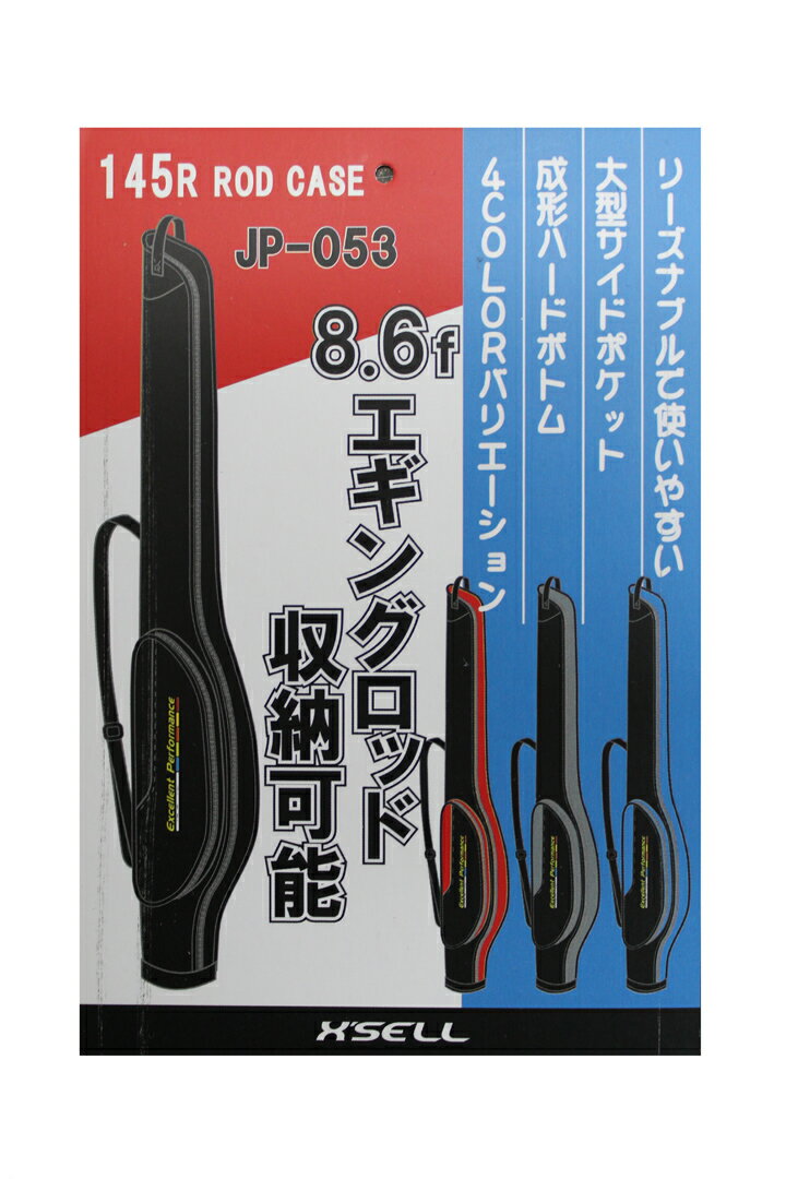 エクセル X'SELL JP053 ハードロッドケース 145cm 3本まで 【離島 ・ 沖縄は配送不可】振出竿や2ピースのルアーロッドに リールを付けたまま収納可能