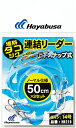 ハヤブサ HAYABUSA 堤防タコジグ 連結リーダー 上下スナップ式 TO4364A3 (HR219) 釣り仕掛けタコジグを自由自在に連結