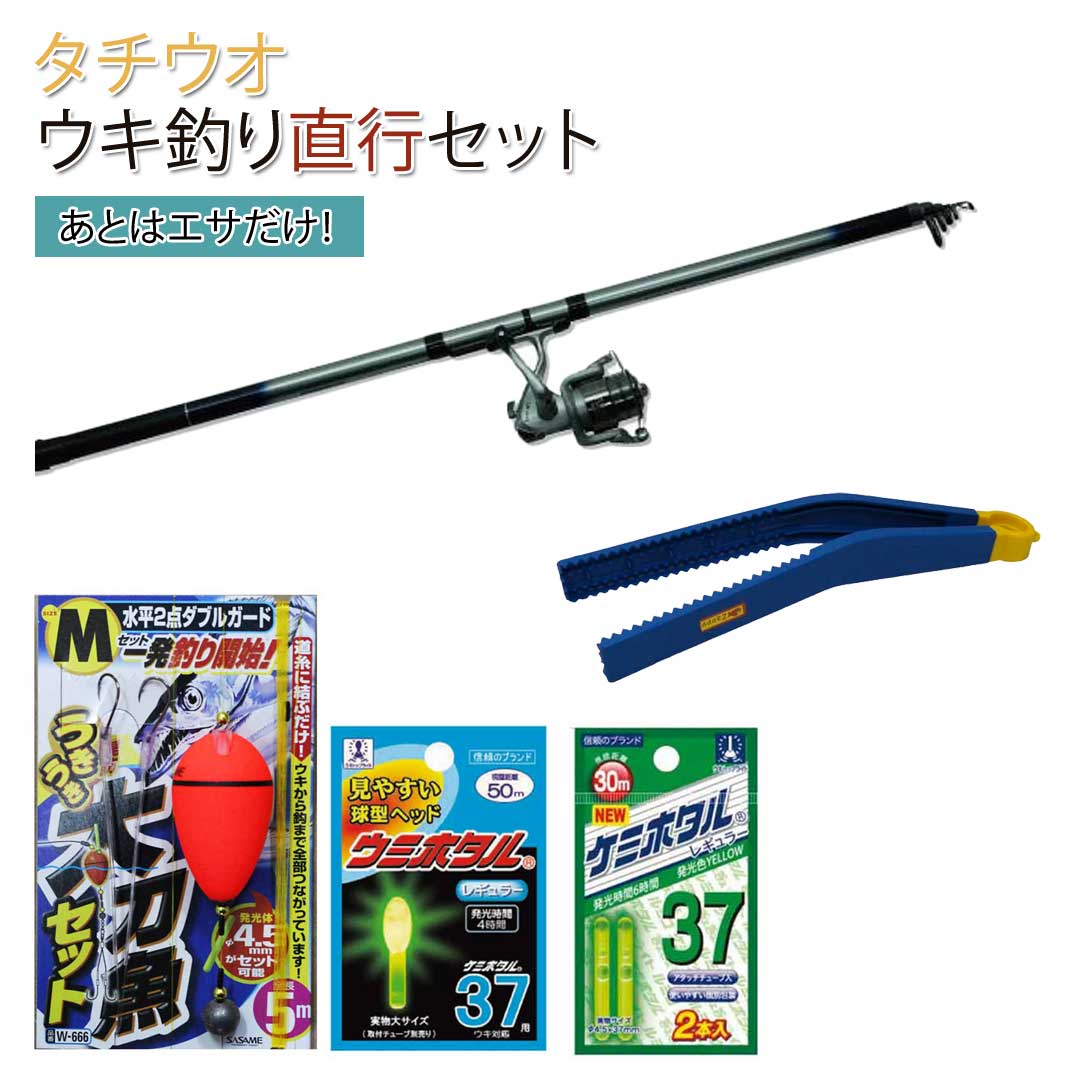 太刀魚 ( タチウオ ) ウキ釣り直行セットREALCASTERSET360,太刀魚ウキ仕掛けセット,ケミホタル,つかめるねんSP オリジナル初心者入門セット【 あす楽 】エサ以外全部入りでこの価格