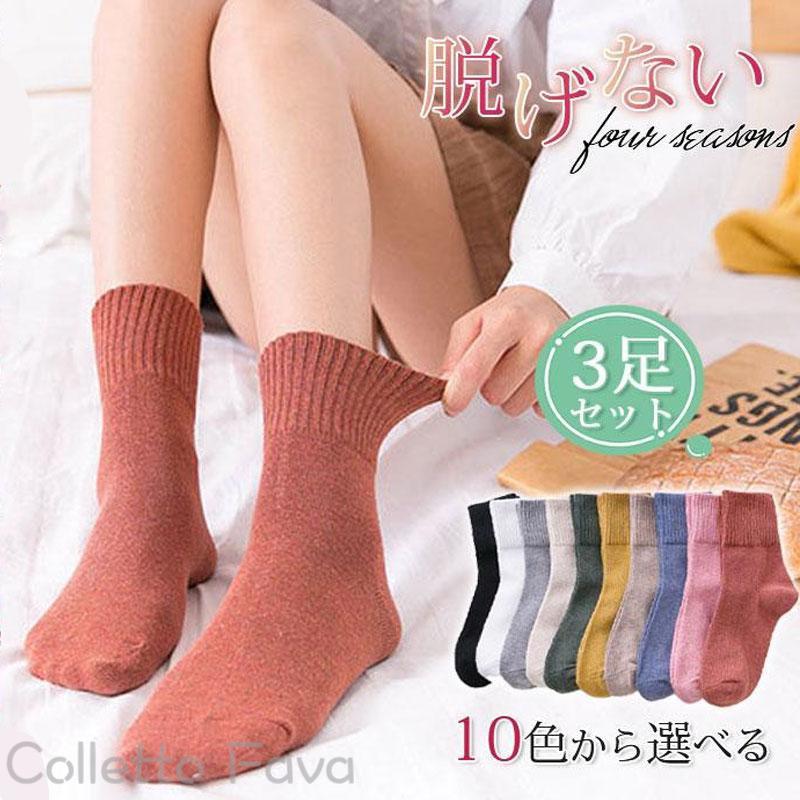3足セット ソックス レディース 靴下 くつ下 春秋 秋冬 カラーソックス リブ ルームソックス 抗菌 防臭 綿混 着圧 弾性 通気性