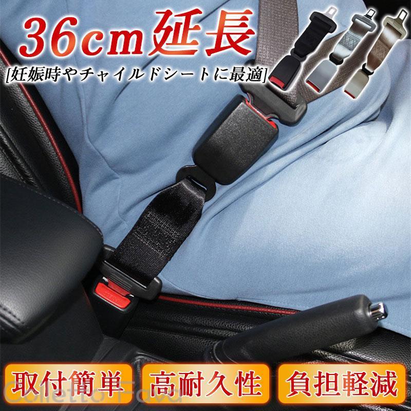 36cm シートベルト 延長 バックル ユニバーサル 安全ベルト 妊婦 介護 エクステンダー 運転席用 助手席用 後部座席 取付簡単 負担軽減
