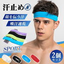 2個セット ヘッドバンド 汗止め メンズ レディース ヘアバンド ヘアターバン バスケ 野球 スポーツ 洗顔 筋トレ ランニング 作業用 速乾