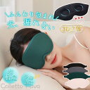 アイマスク シルク 睡眠 安眠 遮光 3D 立体 快眠 仮眠 クッション 眼精疲労 回復 男女兼用 快適 疲れ目 不眠症 飛行機 リラックス ギフト