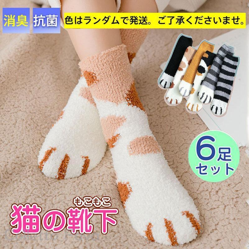 国内即日発送!! 6足セット もこもこ靴下 レディース 靴下 ソックス 猫 ネコ 保温 厚手 ルームソックス 秋冬 クルーソックス 冷え取り 防寒 あったか