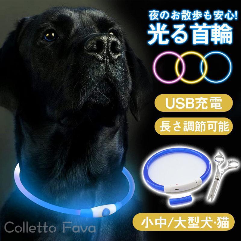 メーカー希望小売価格はメーカーカタログに基づいて掲載しています 商品詳細:カラー:/A01/A02/A03サイズ:/フリーサイズ■商品説明夜間の散歩でも安心！LEDライトで目立つため、人や自転車との衝突を防げます！迷子になっても見つけやすく、危険を事前に回避！USB充電式で便利！経済的で、環境に優しい！■サイズ長さ:約70cm※平置き実寸の為、若干の誤差があります。■付属品:USBケーブル■素材PVC、その他※商品の仕様上、全てのカラーで光源に離れるほど点灯状態が弱くなります。※ご覧になっている環境や、モニターなどの影響により、多少実物のカラーと異なる場合がございます犬 首輪 光る カラー ペット 猫 USB充電式 サイズ調整 LED ライト 光 点灯 点滅 蛍光 小型犬 中型犬 大型犬 夜 散歩 安全 事故防止 イヌ　ネコ　防犯