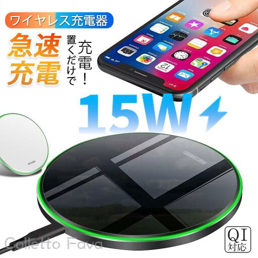 ワイヤレス充電器 iPhone 15 14 充電プレート Andriod 置くだけ 15w 多機種対応 充電器 ワイヤレスチャージャー Qi急速充電 ワイヤレス充電器 iPhone 15 14 充電プレート Andriod 置くだけ 15w 多機種対応 充電器 ワイヤレスチャージャー Qi急速充電