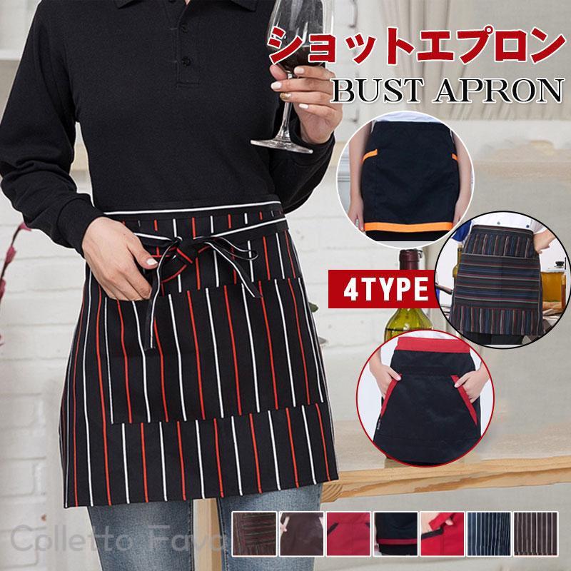 メーカー希望小売価格はメーカーカタログに基づいて掲載しています 商品詳細:カラー:/A01/A02/A03/B01/B02/B03/C01/C02/C03/D01/D02サイズ:/フリーサイズ■商品説明動きやすいショートタイプのカフェエプロン（サロン）です。カフェ・居酒屋・レストラン・厨房・ラーメン屋・パン屋・ソムリエ・ホールスタッフなどどのシーンにも合わせられます。男女兼用なので、男性用・女性用どちらでもご利用可能です。飲食店のユニフォーム（制服）に最適。■サイズ約60×45cm※平置き実寸の為、若干の誤差があります。■製品仕様素材:ポリエステル、その他■キーワードエプロン 可愛い 飲食業 業務用 制服 ユニフォーム 大きいサイズ 保育士 カフェ 黒 前掛け ナチュラル 介護 アウトドア キャンプ 衛生 清潔 ショート お尻が隠れる ソムリエ レディース 女性 おしゃれ メンズ 保育士 アウトドア 酒屋 保育 食事 まえかけ 収納力抜群 ポケット ショートエプロン 作業用 DIY ギャルソン 無地 かわいい プレゼント ギフト 母の日 接客 男女兼用 家事 バー BARエプロン メンズ レディース 前掛け ショート 4TYPE ボーダー ソムリエ 業務用 保育士 飲食 カフェ レストラン ギャルソン サロン 酒屋 衛生　清潔　ユニフォーム