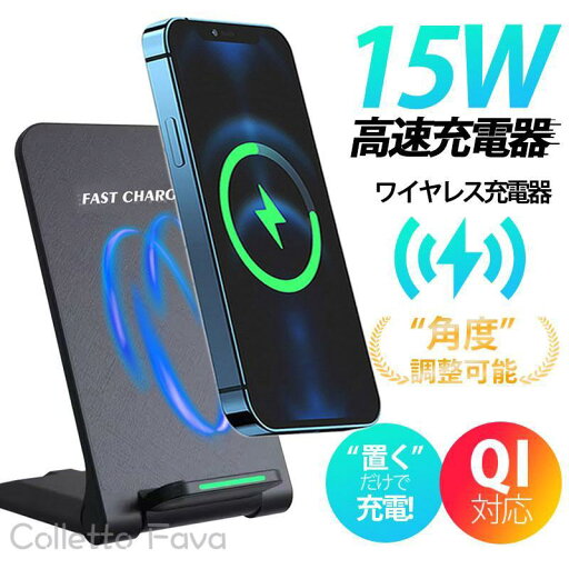 ワイヤレス充電器 15w iPhone 15 14 13 12 Andriod 置くだけ 充電スタンド 充電器 ワイヤレスチャージャー Qi急速充電 ワイヤレス充電器 15w iPhone 15 14 13 12 Andriod 置くだけ 充電スタンド 充電器 ワイヤレスチャージャー Qi急速充電