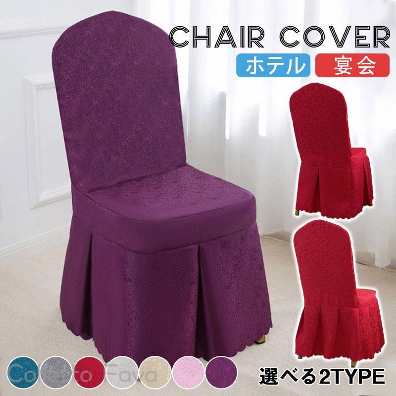 チェアカバー 椅子カバー ホテル 宴会 結婚式 イベント 取り外し可能 傷防止 洗濯可能 背もたれ 伸縮 デスク いす フィット 肌触り抜群 装着簡単