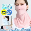 UVカット フェイスマスク 夏 レディース メンズ ネックカバー 耳かけ 接触冷感 紫外線対策 ゴルフ 通気性 自転車 暑さ対策 息苦しくない 日よけ
