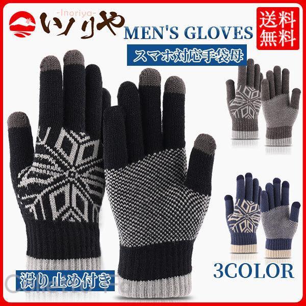 手袋 グローブ メンズ スマホ手袋 タッチパネル対応 雪柄 てぶくろ 防寒 ニット あったか 男性 通勤 通学 もこもこ ふわふわ アウトドア 贈り物