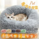 ペットベッド クッション 犬 猫 マット 円形 ふかふか ペットソファ 秋 冬 暖か ふわふわ もこもこ 寒さ対策 可愛い(4)
