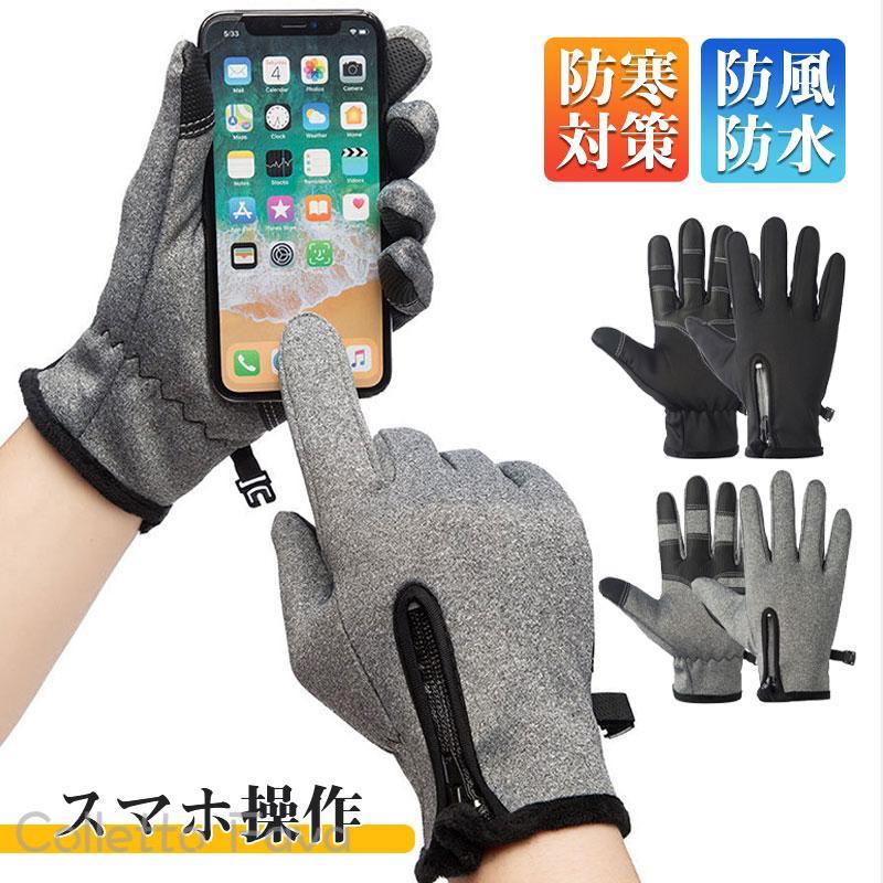 手袋 防寒 手ぶくろ グローブ メンズ レディース 冬 スマートフォン対応 タッチパネル スマホ操作 撥水加工 裏フリース 滑り止め 暖かい 防風