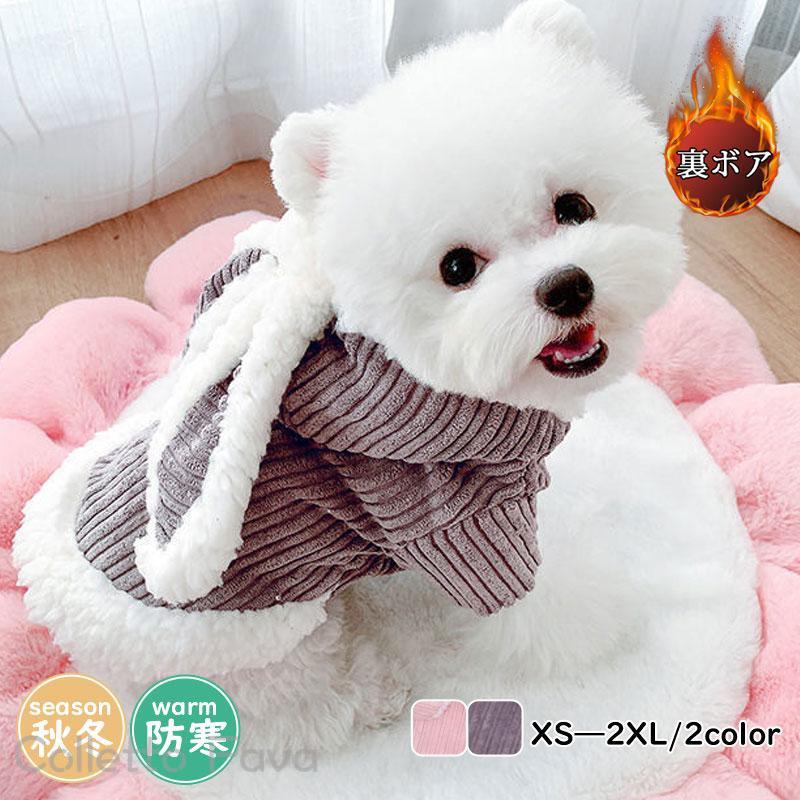 犬服 ペットウェア 秋 冬 裏ボア 裏起毛 キャラクター うなぎ フード付 保温 防寒 あったか ドッグウェ..
