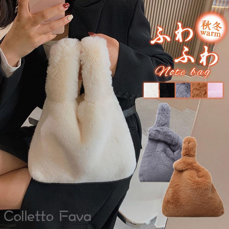 ファーバッグ レディース トートバッグ ふわふわ 秋冬 ボア 手提げバッグ もこもこ ハンドバッグ 肩掛け 鞄 かばん 通勤 通学 プレゼント