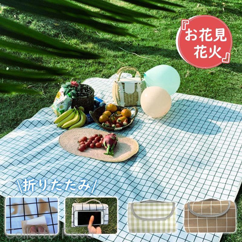 レジャーシート ピクニックシート チェック柄 大きい 折りたたみ 大判 撥水 アウトドア 子供 キャンプ 遠足 お花見 海水浴場 プール 子供 家族