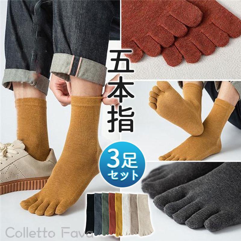 靴下 ソックス 五本指 メンズ 3足セット ハーフ丈 5本指ソックス スニーカー ビジネス 通気性 快適 無地 防臭 抗菌 消臭 普段着 シンプル