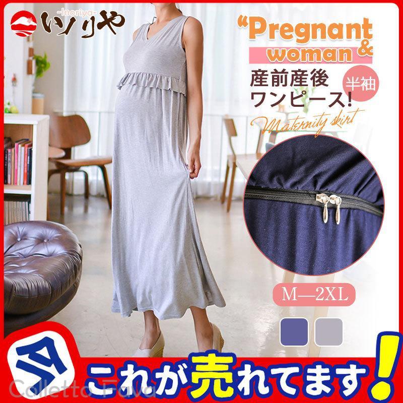 マタニティ ノースリーブ レディース ロング ワンピース 胸フリル 授乳服 授乳口付き マタニティウェア 春夏 妊婦服 産前産後 ママ 大きいサイズ