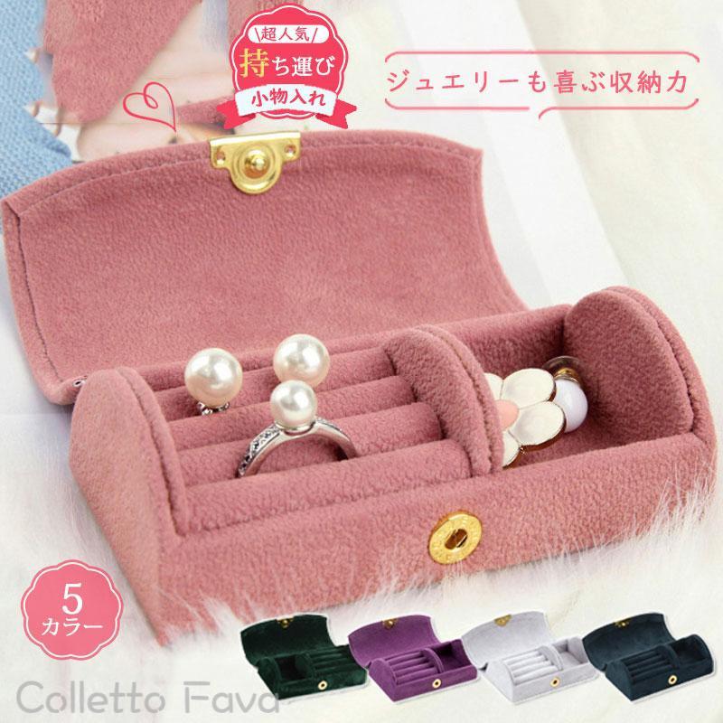 樂天商城 - ジュエリー 持ち運び アクセサリー ジュエリーボックス ジュエリーケース アクセサリーケース 携帯用 指輪 リング 小物入れ プチ 旅行 トラベル