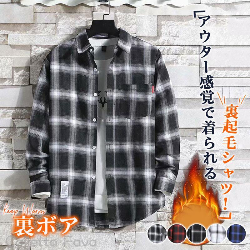 チェックシャツ 裏起毛 防寒 メンズ 冬服 ビジネスシャツ 長袖 開襟 裏ボア 暖かい あったか 厚手 トップス カジュアルシャツ 通勤通学