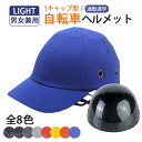 人気上昇中 防災ヘルメット サイクルヘルメット 自転車 帽子型 高校生 野球帽 レディース メンズ 超軽量 ヘルメット MTB 街乗り 保護 安全 通勤
