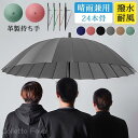 長傘 雨傘 大きい メンズ レディース 晴雨兼用 遮光遮熱 24本骨 3人可能 革製持ち手 撥水 ビジネス 通勤 敬老の日 アウトドア スポーツ観戦