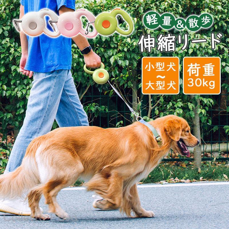 伸縮リード 巻き取り式ドッグリード 犬用リード 自動巻き 長さ3M 荷重30kg 小型犬 中型犬 大型犬 キャンプ 旅行 ドライブ サイクリング