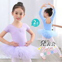 2点セット バレエレオタード キッズ 半袖 スカート付 子供用 女の子 体操 ダンス 練習服 レッスン着 幼稚園 小学生 軽量 フィットネス 発表会