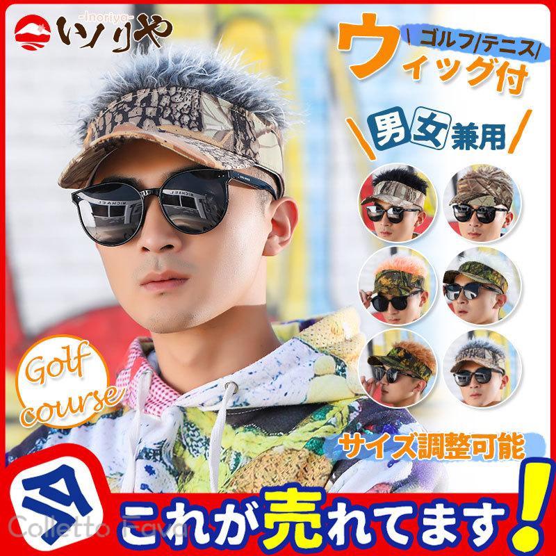 ゴルフ ヘアーバイザー メンズ レディース 男女兼用 フレアーバイザー サンバイザー ウイッグ 総柄 サイズ調整可能 帽子 髪の毛 ふさふさ コンペ
