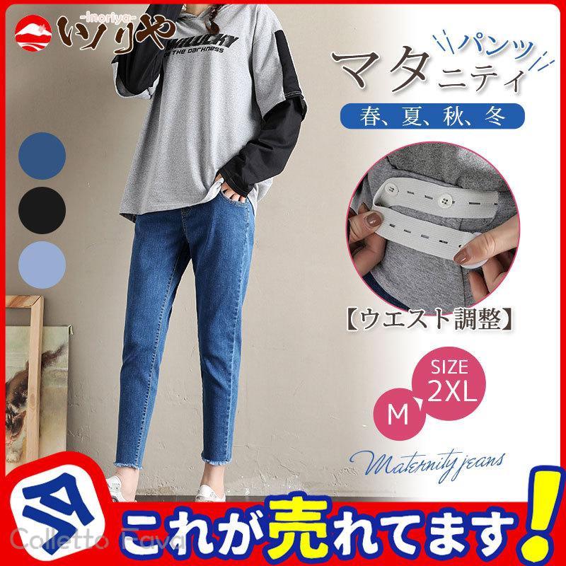 マタニティ デニム 服 パンツ ズボン 妊婦服 スキニーズボン 産前産後 ウエスト調整 ストレッチ 妊娠中 妊婦服 ボトムス 足長 美脚 おしゃれ
