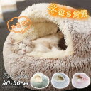 猫ベッド 冬用 ペットベッド 小中型犬 ハウス 丸型 暖かい 寝袋 ペット 寒さ対策 ふかふか 猫ハウス 冬用 キャットハウス 室内 保温 防寒