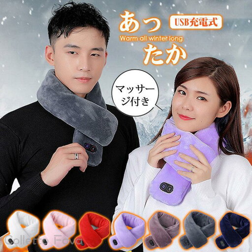 電熱マフラー メンズ 冬 レディース ヒーター内蔵 マッサージ付き USB充電式 男女兼用 あったか ふわふわ 暖かい 防寒 保温 通勤通学 ギフト 電熱マフラー メンズ 冬 レディース ヒーター内蔵 マッサージ付き USB充電式 男女兼用 あったか ふわふわ 暖かい 防寒 保温 通勤通学 ギフト
