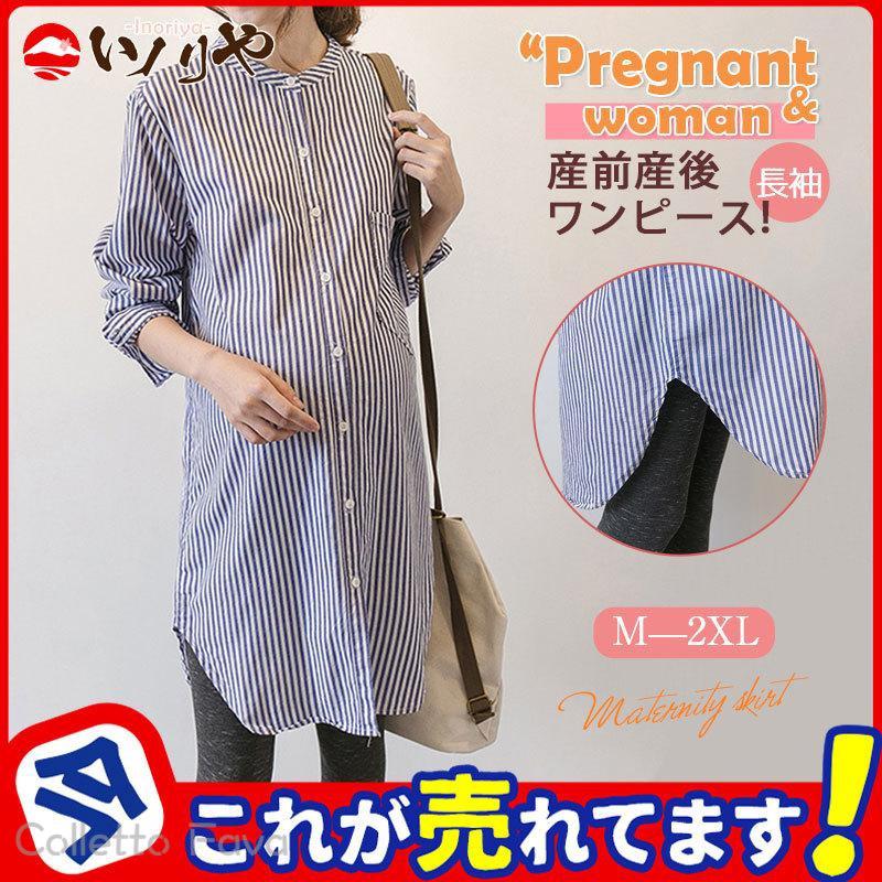 ワンピース マタニティー レディース 春 夏 長袖 膝丈ワンピース シャツ ボーダー柄 ロング丈シャツ マタニティー ワンピ 妊婦服 きれいめ